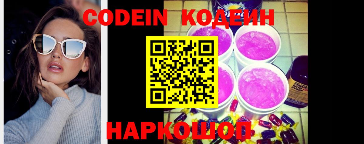 Вольск  Кодеин напиток Lean (лин)  Вход с VPN 