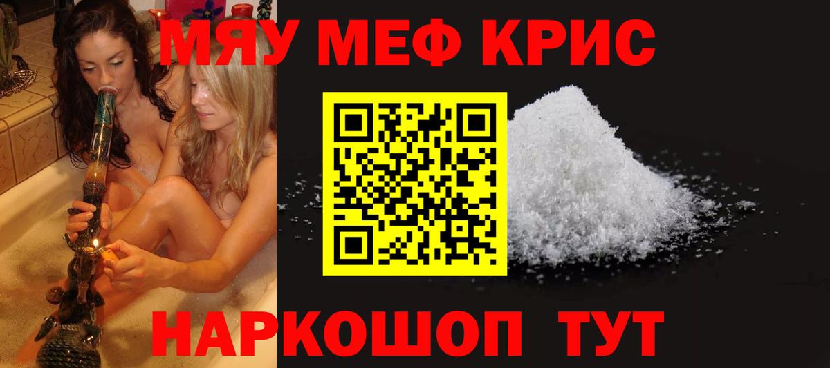 МЕФ 4 MMC  МЯУ-МЯУ кристаллы  наркошоп  Вход с VPN  Вольск  Мефедрон 
